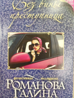 Галина Романова: Без вины преступница