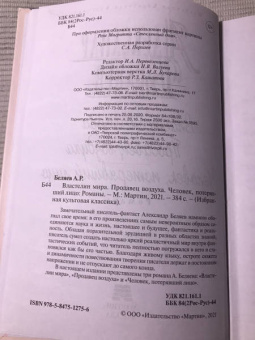 Александр Беляев: Властелин мира. Продавец воздуха