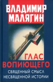 Владимир Малягин: Глас вопиющего. Священный смысл несвященной истории. Статьи и очерки разных лет