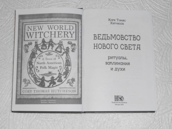 Кори Хатчесон: Ведьмовство нового света. Ритуалы, заклинания и духи