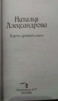 Наталья Александрова: Карты древнего мага