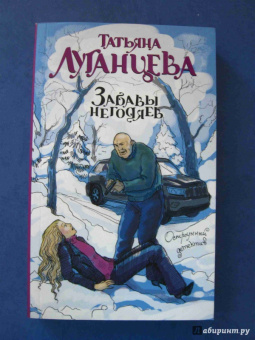 Татьяна Луганцева: Забавы негодяев