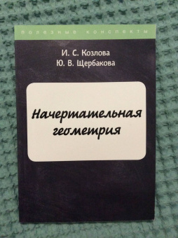 Козлова, Щербакова: Начертательная геометрия