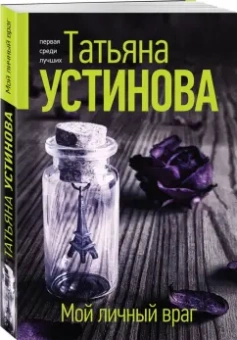 Татьяна Устинова: Мой личный враг