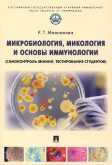 Рамзия Маннапова: Микробиология, микология и основы иммунологии (самоконтроль знаний, тестирование студентов)