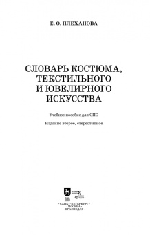 Елена Плеханова: Словарь костюма, текстильного и ювелирного искусства. Учебное пособие для СПО
