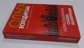Ольга Володарская: Нерасказанная сказка Шахерезады