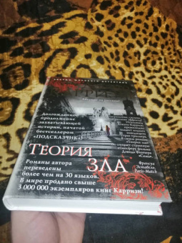 Донато Карризи: Теория зла
