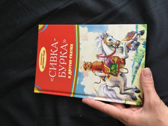 Сивка-бурка и другие сказки