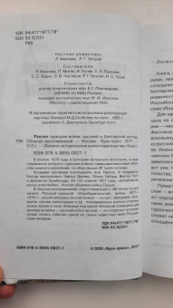 Русско-турецкая война. Русский и болгарский взгляд. Сборник воспоминаний