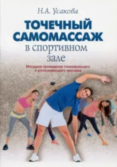Нина Усакова: Точечный самомассаж в спортивном зале