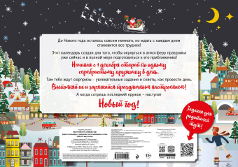 С Новым годом! Адвент-календарь с заданиями под стирающимся слоем (294х418 мм) (каток)