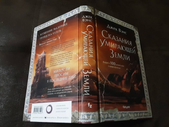 Джек Вэнс: Сказания Умирающей Земли. Волшебник Мазериан. Пройдоха Кугель