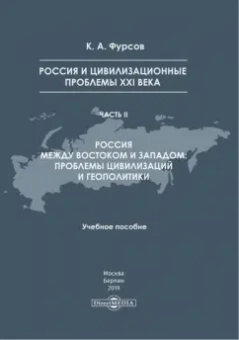 Кирилл Фурсов: Россия и цивилизационные проблемы XXI в. Часть 2. Учебное пособие