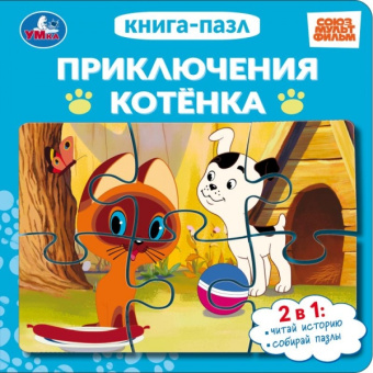 : Приключения котёнка. СОЮЗМУЛЬТФИЛЬМ. Книга-пазл. 160х160 мм. ЦК. 10 стр. Умка в кор.28шт