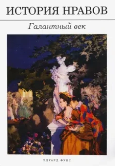 Эдуард Фукс: История нравов. Галантный век