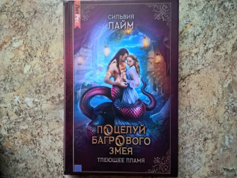 Сильвия Лайм: Поцелуй багрового змея. Тлеющее пламя