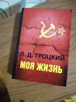 Лев Троцкий: Моя жизнь