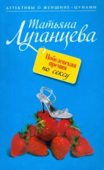 Татьяна Луганцева: Нобелевская премия по сексу