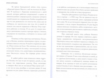 Ирина Антонова: Воспоминания. Траектория судьбы