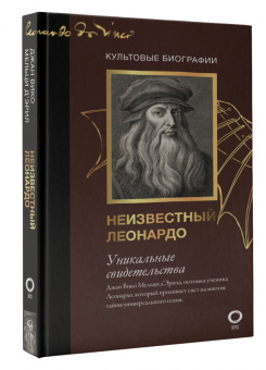 Мельци д`Эрил Джан Вико: Неизвестный Леонардо