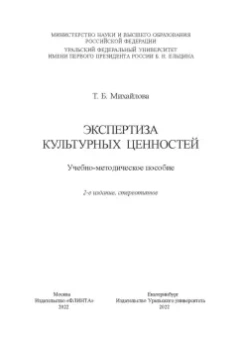 Татьяна Михайлова: Экспертиза культурных ценностей. Учебно-методическое пособие