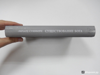 Ричард Суинберн: Существование Бога