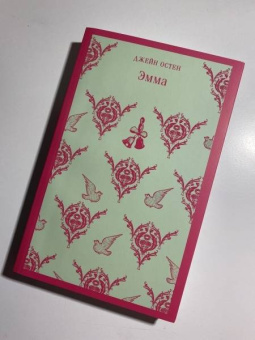 Джейн Остен: Эмма