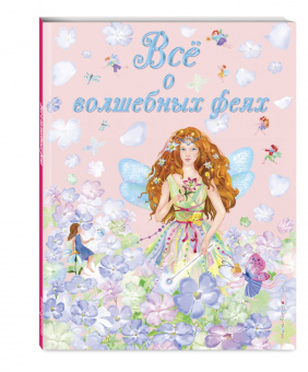 Виола Фиалкина: Все о волшебных феях