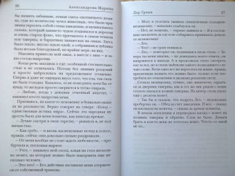Марина Александрова: Дар Грани