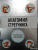 Анатомия стретчинга. Большая иллюстрированная энциклопедия