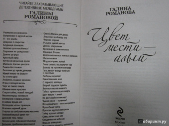 Галина Романова: Цвет мести - алый