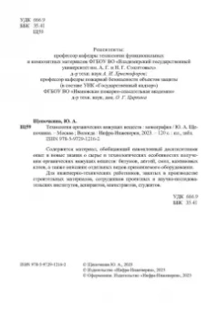 Юлия Щепочкина: Технология органических вяжущих веществ. Монография
