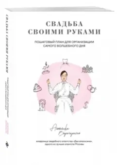 Анжелика Вартересян: Свадьба своими руками. Пошаговый план для организации самого волшебного дня