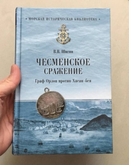 Владимир Шигин: Чесменское сражение. Граф Орлов против Хасан-бея