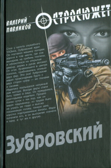 Валерий Павликов: Зубровский
