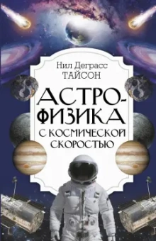 Тайсон Деграсс: Астрофизика с космической скоростью