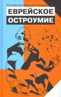 Еврейское остроумие