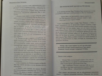 Андрей Костенко: Введение в Таро Эттейлы