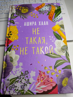 Ашира Хаан: Не такая, не такой