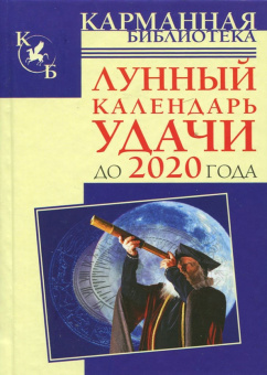 Тамара Зюрняева: Лунный календарь удачи до 2020 года