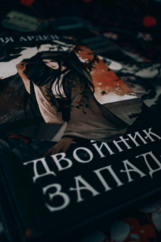 Лия Арден: Двойник Запада