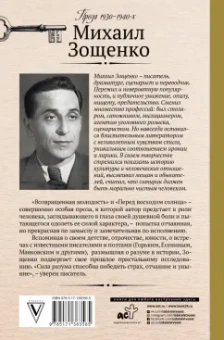 Михаил Зощенко: Ключи счастья