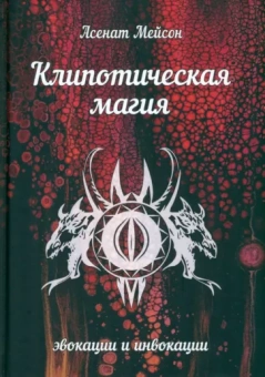 Асенат Мейсон: Клипотическая магия. Эвокации и инвокации
