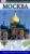 Москва. Путеводитель