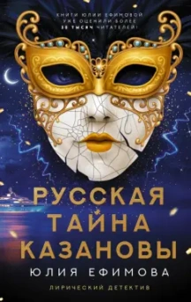 Юлия Ефимова: Русская тайна Казановы