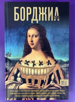 Ирина Терпугова: Борджиа. Первая итальянская мафия