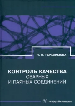 Лилия Герасимова: Контроль качества сварных и паяных соединений. Справочник
