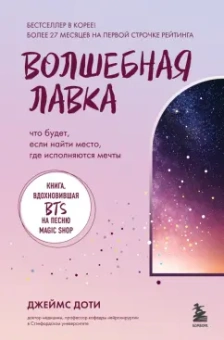 Джеймс Доти: Волшебная лавка. Книга, вдохновившая BTS на песню Magic Shop