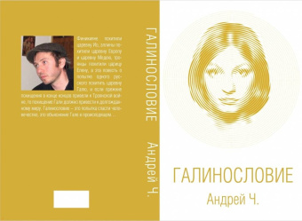 Чернышков (Андрей Ч.) Андрей Вячеславович: Галинословие